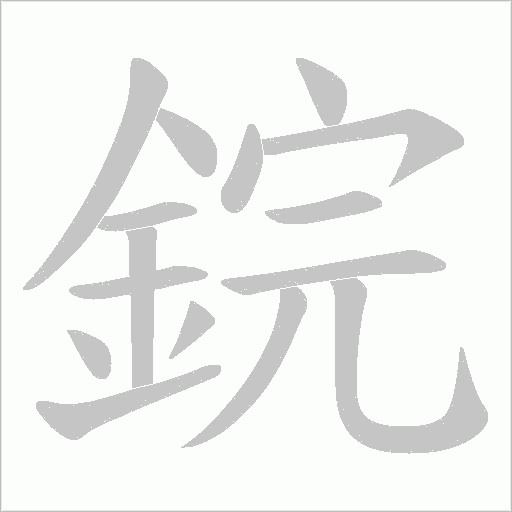 鋎字动态笔顺演示
