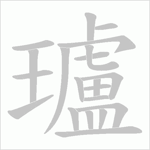 瓐字动态笔顺演示