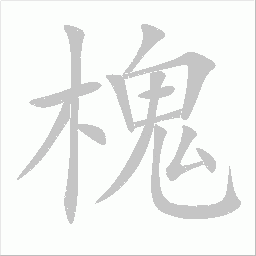 槐字动态笔顺演示