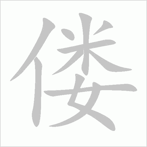 偻字动态笔顺演示