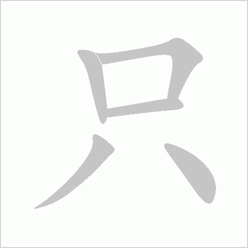 只字动态笔顺演示
