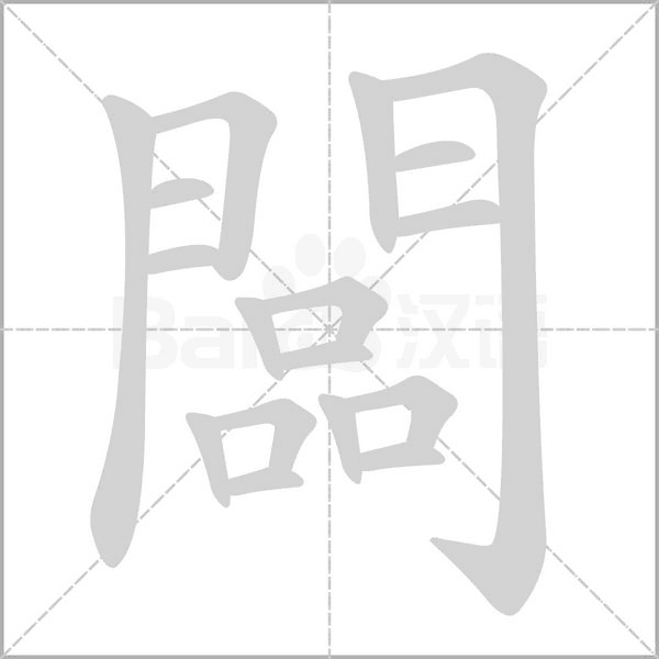 闆字动态笔顺演示