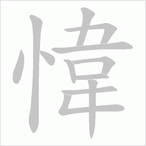 愇字动态笔顺演示