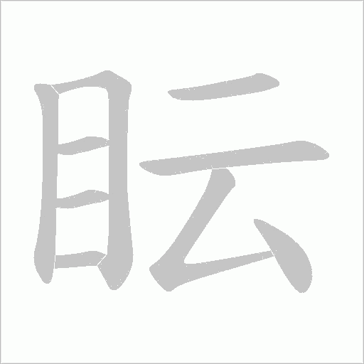 眃字动态笔顺演示