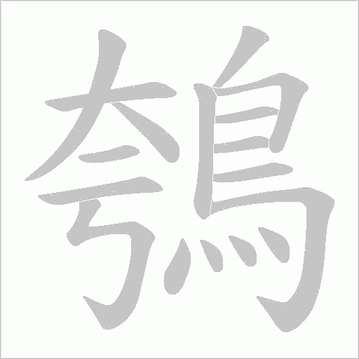 鴮字动态笔顺演示