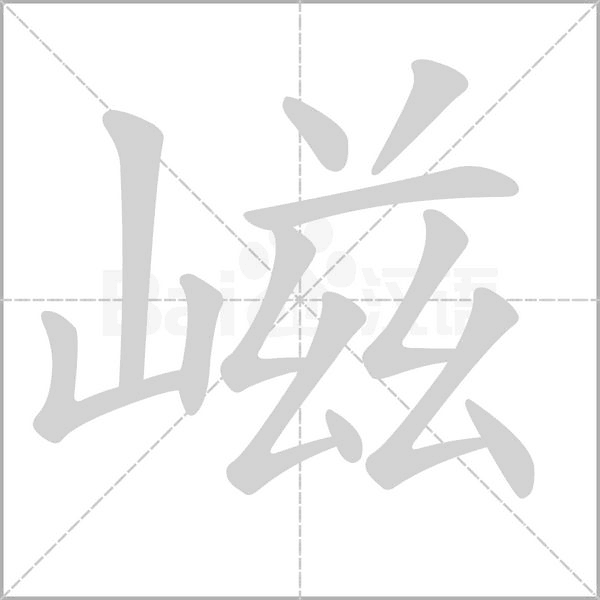 嵫字动态笔顺演示