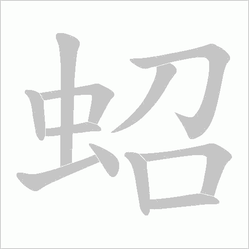 蛁字动态笔顺演示