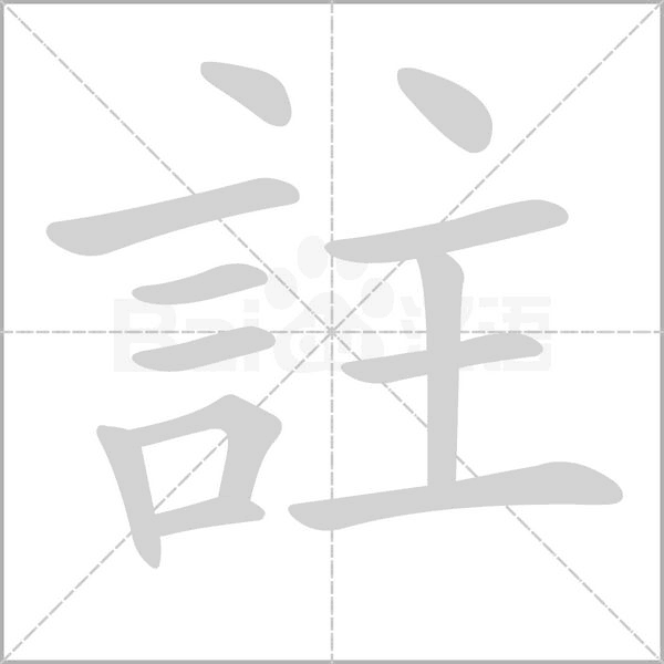 註字动态笔顺演示