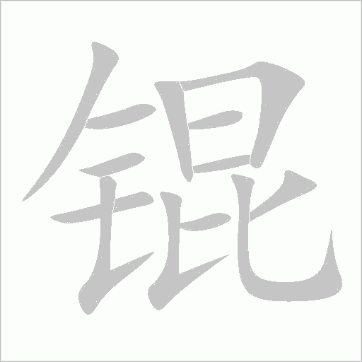 锟字动态笔顺演示