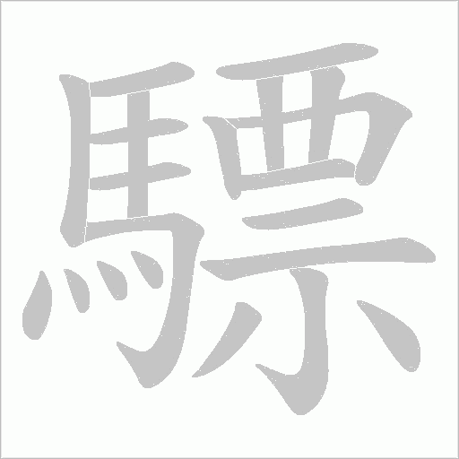 驃字动态笔顺演示
