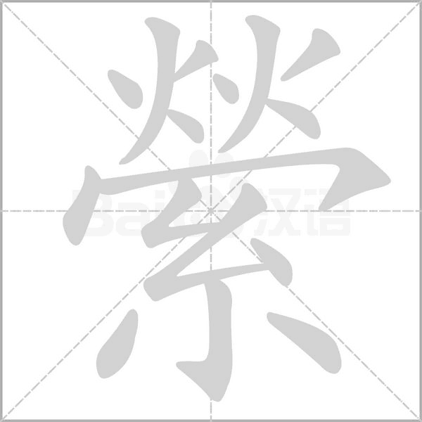 縈字动态笔顺演示