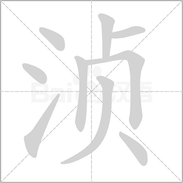 浈字动态笔顺演示