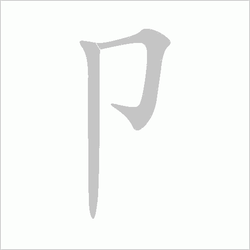 卩字动态笔顺演示