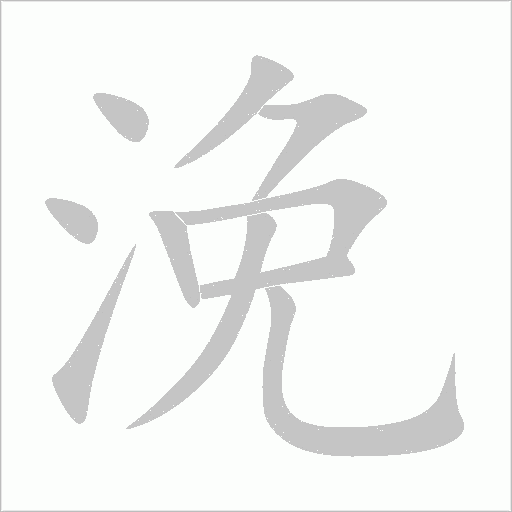 浼字动态笔顺演示