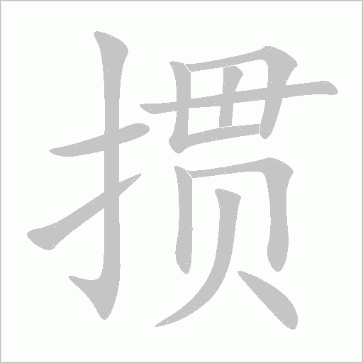 掼字动态笔顺演示