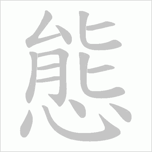 態字动态笔顺演示