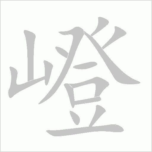 嶝字动态笔顺演示