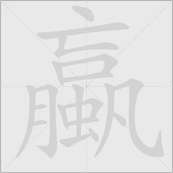 蠃字动态笔顺演示