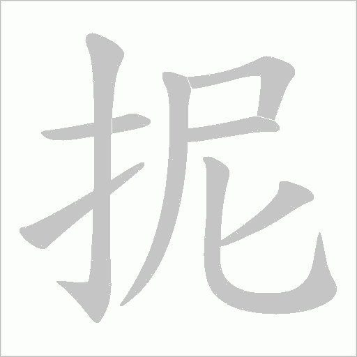 抳字动态笔顺演示