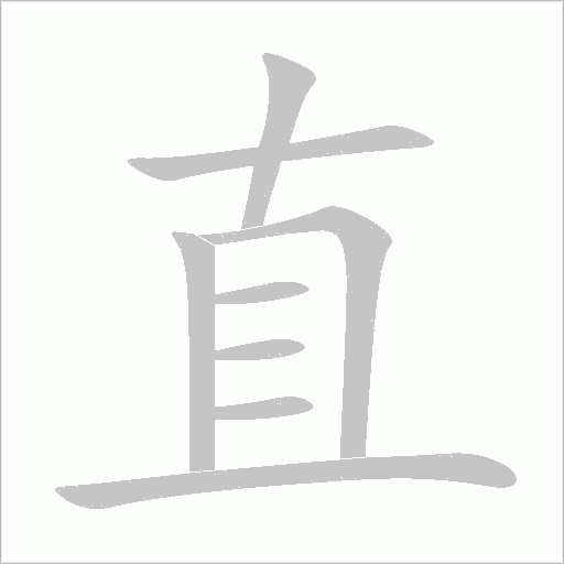 直字动态笔顺演示