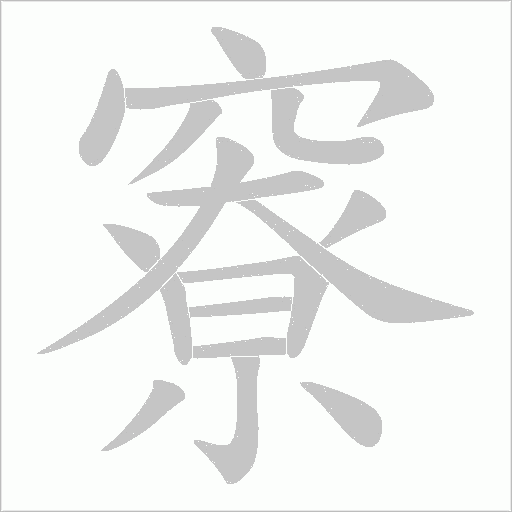 竂字动态笔顺演示