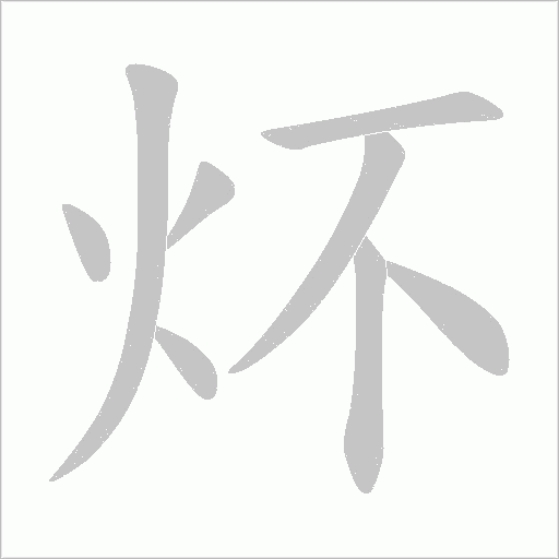 炋字动态笔顺演示