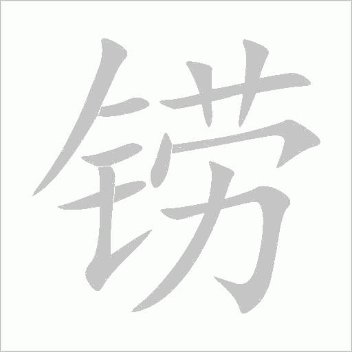 铹字动态笔顺演示