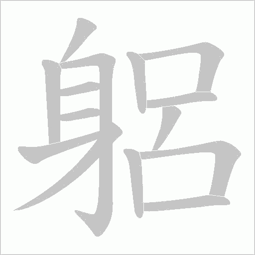 躳字动态笔顺演示