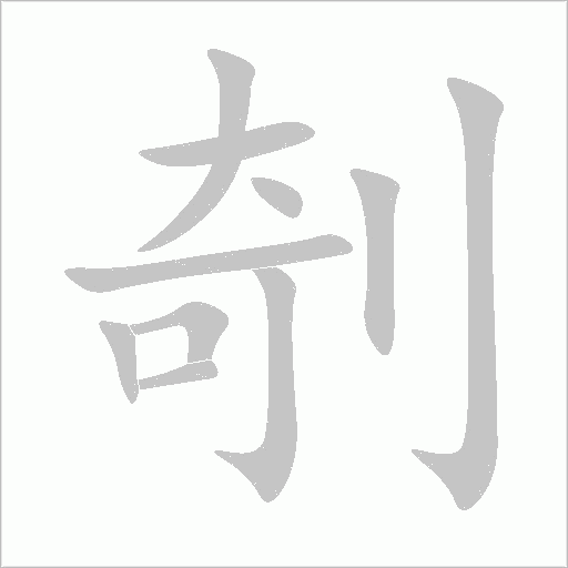 剞字动态笔顺演示