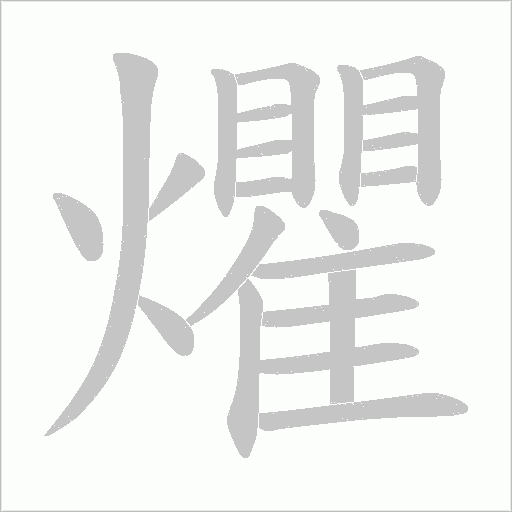 爠字动态笔顺演示