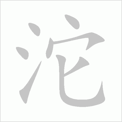 沱字动态笔顺演示