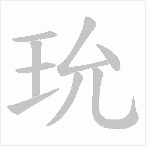 玧字动态笔顺演示
