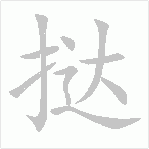 挞字动态笔顺演示
