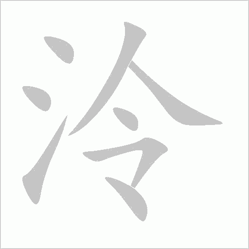 泠字动态笔顺演示