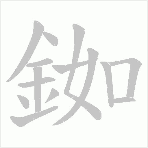 銣字动态笔顺演示