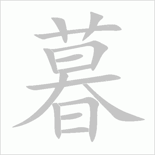 暮字动态笔顺演示