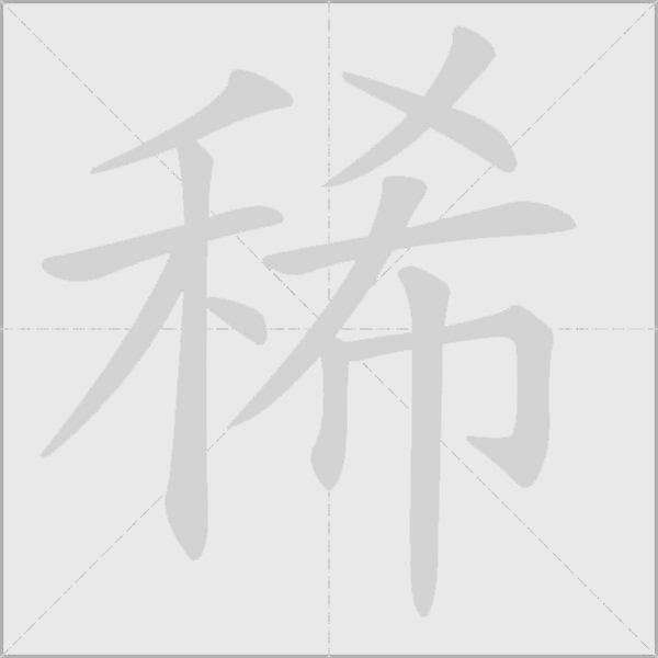 稀字动态笔顺演示