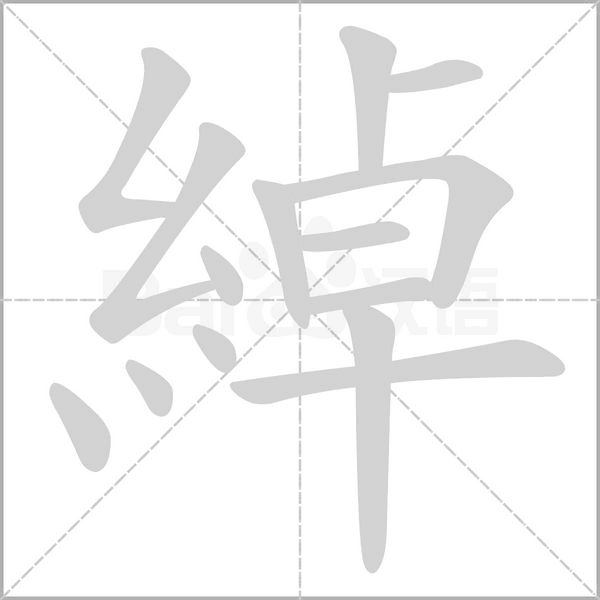綽字动态笔顺演示