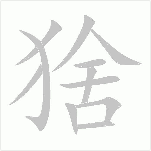 猞字动态笔顺演示