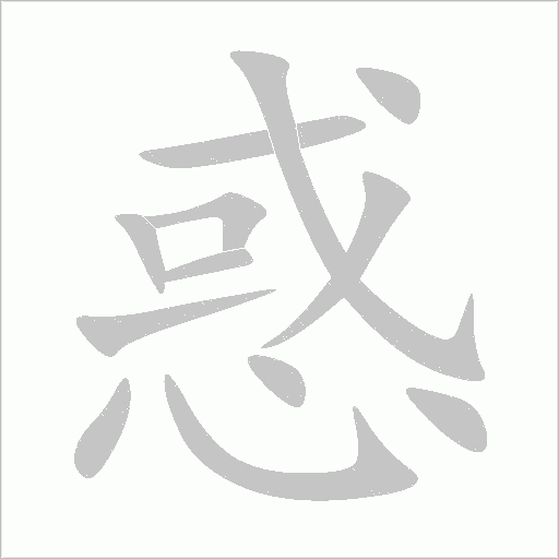惑字动态笔顺演示
