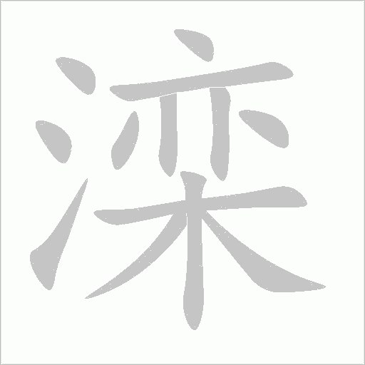 滦字动态笔顺演示