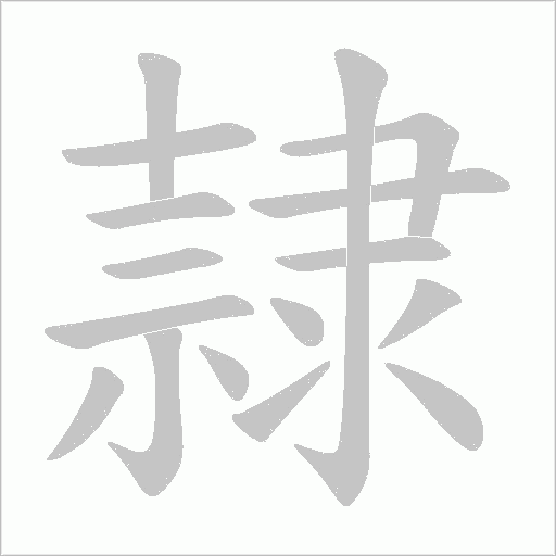隷字动态笔顺演示