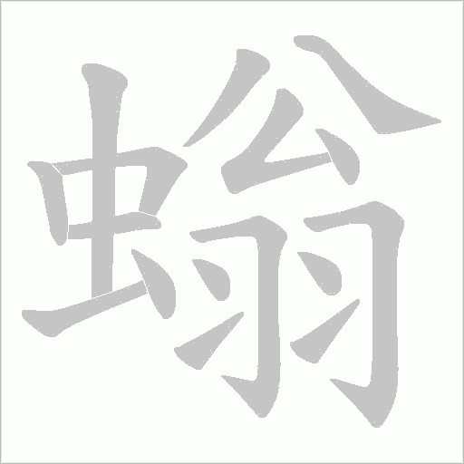 螉字动态笔顺演示