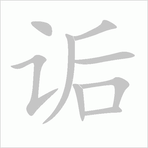 诟字动态笔顺演示