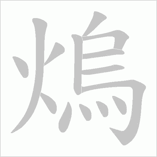 熓字动态笔顺演示