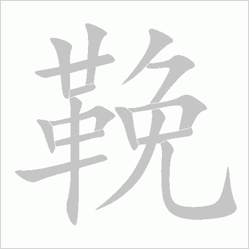 鞔字动态笔顺演示