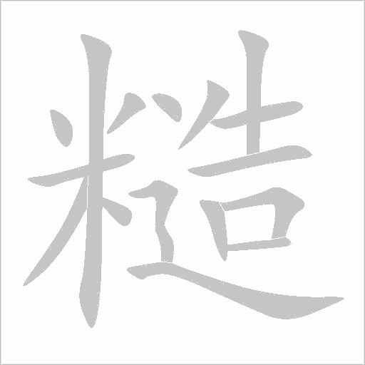 糙字动态笔顺演示