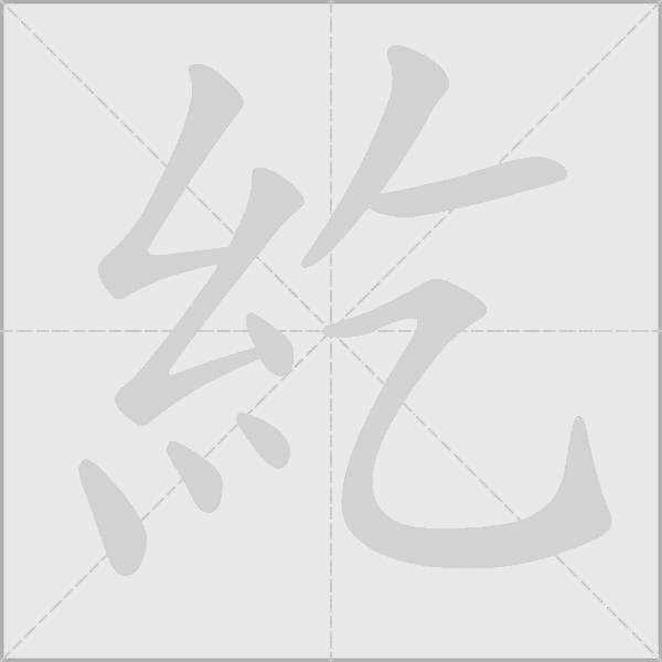 紇字动态笔顺演示