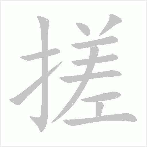 搓字动态笔顺演示