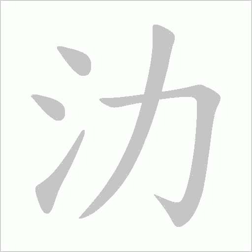 氻字动态笔顺演示